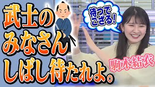 【駒木結衣】武士たちの扱いに小慣れてきたおゆい【#ウェザーニュース切り抜き 】