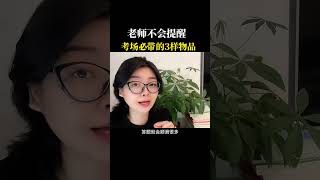 老师不会提醒你，考场必带的物品2025高考 祝愿所有考生金榜题名 高三家长必看 高考必胜 高考