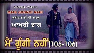 ਮੈਂ ਗੂੰਗੀ ਨਹੀਂ (ਆਖਰੀ ਭਾਗ 105 ਅਤੇ 106) Main Goongi Nahi (105 -106) Punjabi TV Serial (Final Episodes)