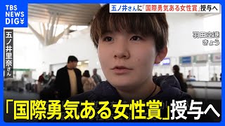 米政府　実名で性被害訴えた元自衛官の五ノ井さんに「国際勇気ある女性賞」授与へ　4日ホワイトハウスで授賞式｜TBS NEWS DIG