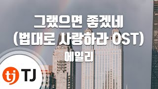 [TJ노래방] 그랬으면좋겠네(법대로사랑하라OST) - 에일리 / TJ Karaoke