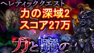 【DFFオペラオムニア】セシル覚醒60の実力！ 力の深域2スコア達成【DFFOO】