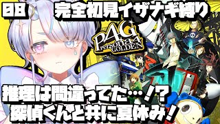 【P4G】推理は間違ってた…！？ 探偵くんと共に夏休み！#８ 【ロリショタ末っ子系V】イザナギ縛り完全初見 #persona4golden ※ネタバレあり