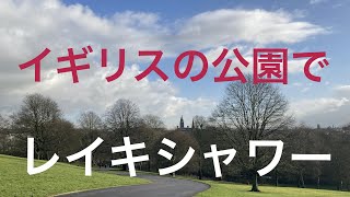 「レイキシャワーのやり方」知らなきゃ損！超簡単な自己ヒーリング法。イギリスからエネルギーを乗せてお届けします。