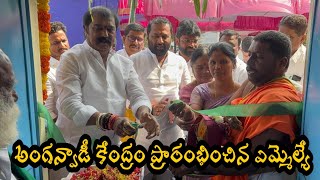 గుండాల తండాలో అంగన్వాడి కేంద్రం ప్రారంభోత్సవం