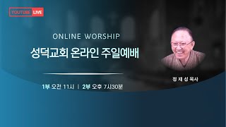 성덕교회(중곡동)2023-06-22주일저녁(1)