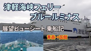 【展望ビューシート】津軽海峡フェリー/ブルールミナス乗船記【令和の青函連絡船】