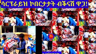 ፍሉይ ሳርፕራይዝ ኮበርታታት ካብ ዓዲዓረብ ዝደለኽምዎ ንብረት ናብ ገጠራትን ከተማታትን ትግራይ ንልእኽ ኢና ሸዊት ንምርካብ 0939535888 imo whatsap