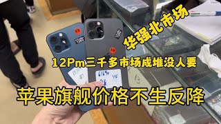 中国深圳华强北市场，苹果旗舰价格不升反降，iPhone12 Pro Max 3000多元堆积成山没人要