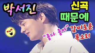 ▶박서진 신곡◀◈ 『 박서진 - \