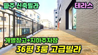 [야당동 테라스빌라]NO.034 멋진 테라스가 있는 넓은 크기의 옵션좋은 빌라.개별창고,지하주차,펜트리등 수납공간 많은 고급인테리어. 운정아파트 가격의 반값. 아파트 부럽지않아요.