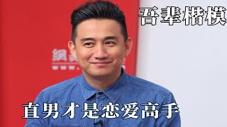 真不愧是吾辈楷模：直男高情商拒绝迷妹