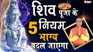 शिव पूजा के 5 नियम | कैसे करें शिव जी की पूजा | Shiv Puja Ki Vidhi Aur Niyam | Jyotish Ratan Kendra