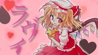 ラヴィ【東方PV】