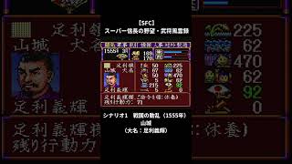 【SFC】スーパー信長の野望・武将風雲録　シナリオ1　戦国の動乱（1555年）山城（大名：足利義輝）　#レトロゲーム#信長の野望#武将風雲録#スーパーファミコン