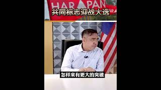 #秘书长上线精华：希盟议决共同标志迎战大选