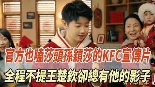 官方也嗑莎頭！孫穎莎的KFC宣傳片，全程不提王楚欽卻總有他的影子，網友：太有創意！#孫穎莎#王楚欽#樊振東#全紅嬋#陳若琳#陳芋汐#馬龍#劉國梁#體壇哪些冠軍