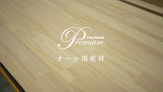 【島根 針葉樹（ヒノキ）編｜～商品開発者の声～】Live Natural Premium オール国産材