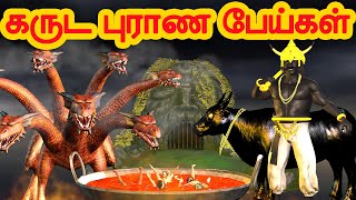 கருட புராண கதைகள் | Arivu kathaigal | Tamil Stories