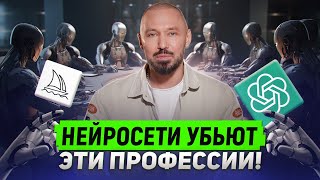 Кто ПОТЕРЯЕТ работу из-за НЕЙРОСЕТИ?! / Популярные профессии, которые ВЫМРУТ в ближайшее время