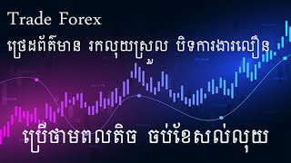 [Trade Forex] ថ្រេដព័ត៌មាន រកលុយស្រួល បិទការងារលឿន