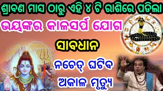 ଶ୍ରାବଣ ମାସରେ ପଡିଚି ଏହି 4 ଗୋଟି ରାଶିର ଭୟଙ୍କର କାଳସର୍ପ ଯୋଗ! ସାବଧାନ ନଚେତ୍ ଘଟିବ ଅକାଳ ମୃତ୍ୟୁ