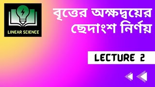 বৃত্ত Lecture 2 ।  HSC Math 1st paper  | Chapter 4 |  X ও Y অক্ষের কর্তৃত অংশ। মিঠন সাকিদার