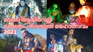 മാത്രാ ആയിരവല്ലി ക്ഷേത്രം ശിവരാത്രി മഹോത്സവം 2023 Full Video || Ulsavapremam