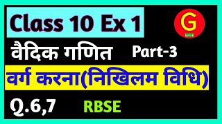 निखिलम विधि से वर्ग ज्ञात करना कक्षा 10 वैदिक गणित Nikhilam vidhi se varg gyat karna Class 10 maths