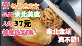 带90多岁的姥姥去品尝“泰北美食”！泰北金麺味道好，美食颜值高！