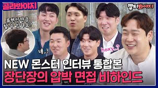 ＂최강 몬스터즈에 왜 지원했어요?＂ NEW 몬스터들을 떨게 한 장단장의 인터뷰 모음_zip😂 ｜최강야구｜JTBC 230417 방송