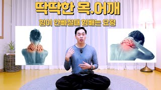 항상 목 어깨에 힘이 들어가있어요 /힘 빼는 방법을 알려주세요