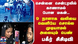 சென்னை சென்ட்ரலில் காணாமல்போன மகன்.. 9 நாளாக வலியை வெளியே சொல்ல முடியாமல் அலையும் பெண்