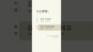 韓文韓語｜小心感冒 감기 조심해｜감기 조심하세요｜自學｜韓文｜韓語｜單字｜聽力｜發音｜口語｜日常用語｜常用短句