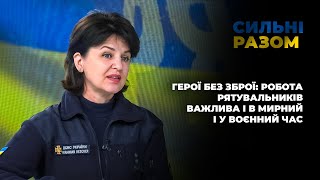 Герої без зброї: робота рятувальників важлива і в мирний і у воєнний час | Сильні разом