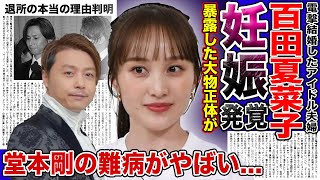 【衝撃】百田夏菜子が極秘で妊娠していた真相がやばい！！妊娠を勝手に暴露した大物芸能人の正体に一同驚愕…夫・堂本剛の難病の現在とは…