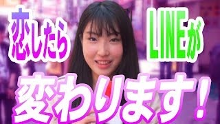 恋すると〇〇が変わる！LINEで気になるあの子のホンネを見抜く方法