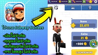 สอนโหลดโปรเกมSubway Surfers เวอร์ชั่นล่าสุด ของไม่จำกัดทุกอย่าง\