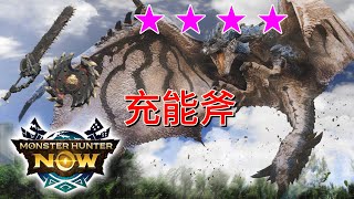 MHNow. G10-5恐暴龍充能斧 Vs 9星⭑蒼火龍 #mhnow #モンハンナウ #魔物獵人now #monsterhunter #monsterhunternow #火事 #充能斧