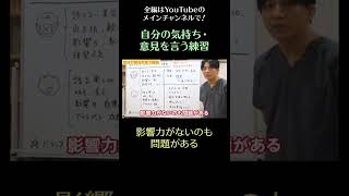 自分の気持ち・意見を言う練習8/影響力がないのも問題がある ＃社交不安障害　＃トラウマ　＃ASD ＃発達障害　＃場面緘黙 　#shorts