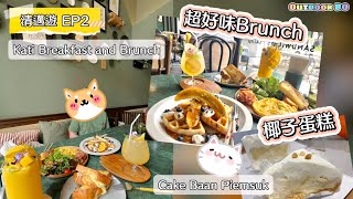 《清邁遊2024-EP2》超好味brunch ~HK$184|清甜椰子蛋糕|kiti Breakfast and Brunch|Cake Baan Piemsuk|June 2024