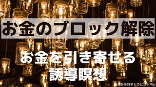 【インナーチャイルドの癒し誘導瞑想】お金のブロック解除　お金の引き寄せ