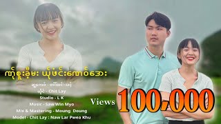 ဏ်ုစူးခီ့မး ယ်ုဖံင်းဏေဝ်အေး Chit Lay official  music