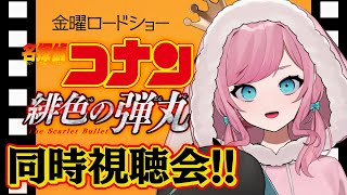 【 #同時視聴 】観るぜ『名探偵コナン 緋色の弾丸』【 #香魔トワレ 】