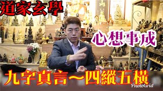 「道家玄學」九字真言～四縱五橫法 #法師 #玄學 #佈局