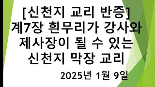 신천지 교리 반증 ㅡ 계7장 흰무리가 강사와 제사장이 될 수 있는 신천지 막장 교리