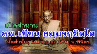 เปิดตำนานหลวงปู่เขียน ธมฺรกฺขิตฺโต พระดังเมืองพิจิตร