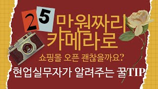 25만원짜리 카메라로 쇼핑몰 오픈! 정말 가능할까?_현직실무자의 사진강의