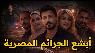 سلسة لأصعب القضايا !! التى هزت المجتمع المصرى || جرائم مرعبة وتفاصيل صادمة قصص حقيقية