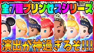 【ツムツム】 プリンセスシリーズ最強はどれだ!!?全７種プリンセスシリーズでコイン稼ぎ!!!プリンセスミニー、シンデレラ、アリエル、ティアナ、白雪姫